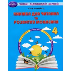 НУШ Книга для чтения и развития речи 4 класс Грамота Читай! Отвечай! Размышляй! Юлия Шумейко - Издательство Грамота - ISBN 9789663499291