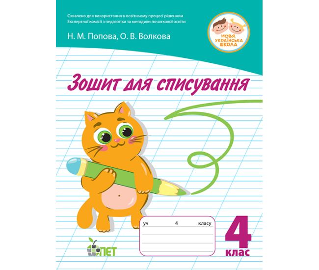 НУШ Тетрадь для списывания ПЭТ 4 класс Волкова - Издательство ПЭТ - ISBN 9789669253521