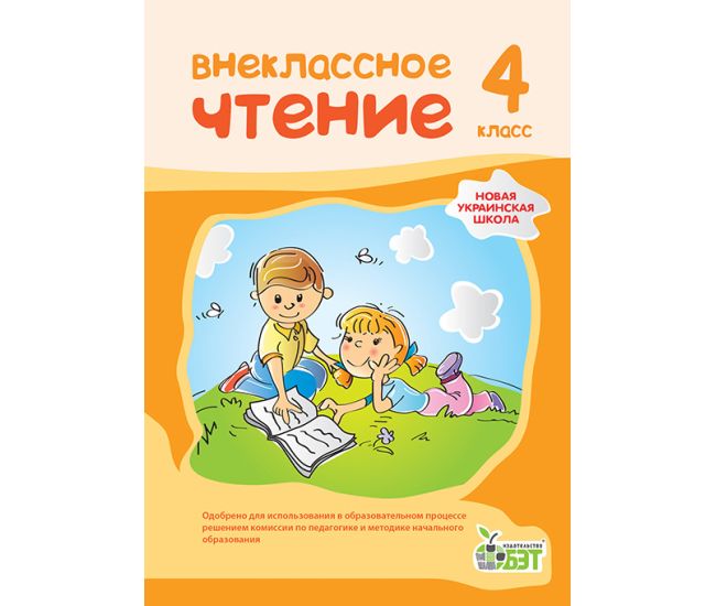 НУШ Внеклассное чтение ПЭТ 4 класс русский - Издательство ПЭТ - ISBN 9789669253538