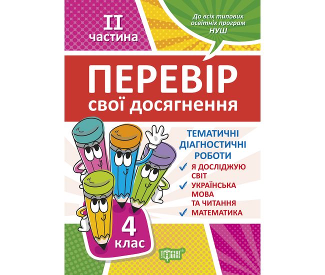 НУШ Проверь свои достижения Торсинг Тематические Диагностические работы 4 класс 2 часть - Издательство Торсинг - ISBN 9789669399526