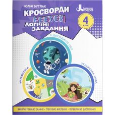 НУШ Кроссворды, ребусы, логические задания Літера 4 класс Учебное пособие Я исследую мир, Украинский язык и чтение, Математика (Буглак Юлия) - Издательство Літера - ISBN 9789669453402