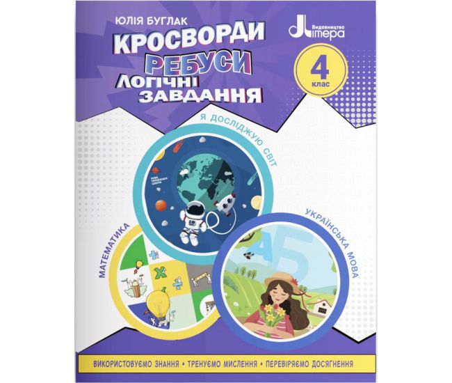НУШ Кросворди, ребуси, логічні завдання Літера 4 клас Навчальний посібник Я досліджую світ, Українська мова та читання, Математика (Буглак Юлія) - Видавництво Літера - ISBN 9789669453396