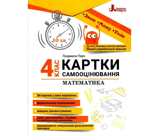 НУШ Картки самооцінювання з математики до всіх типових освітніх програм Літера 4 клас Паук Людмила - Видавництво Літера - ISBN 9789669454386