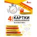НУШ Картки самооцінювання з математики до всіх типових освітніх програм Літера 4 клас Паук Людмила - Видавництво Літера - ISBN 9789669454386