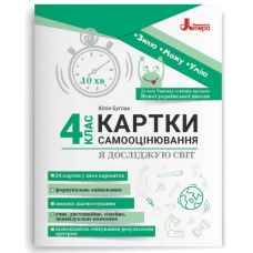 НУШ Карточки самооценивания Литера Я исследую мир 4 класс ко всем типовым образовательным программам Булгак Юлия - Издательство Літера - ISBN 9789669454584