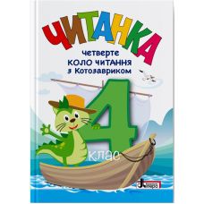 НУШ Читанка Литера Четвертый круг чтения с Котозавриком 4 класс Стус, Ковалева (2025 год) - Издательство Літера - ISBN 9789669455109