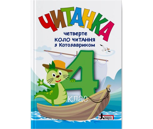 НУШ Читанка Литера Четвертый круг чтения с Котозавриком 4 класс Стус, Ковалева (2025 год) - Издательство Літера - ISBN 9789669455109