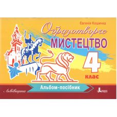 НУШ Альбом-посібник Літера Образотворче мистецтво. Львівщина 4 клас до підручника Євгенія Кошичка 2026 рік - Видавництво Літера НУШ Альбом-посібник Літера Образотворче мистецтво. Львівщина 4 клас до підручника Євгенія Кошичка 2026 рік - Видавництво Літера - ISBN 9789669455666