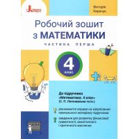 НУШ Робочий зошит Літера Математика 4 клас Частина 1 до підручника Логачевської 2026 рік
