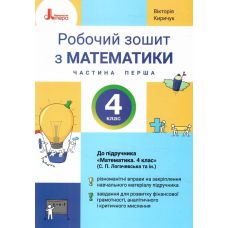 НУШ Робочий зошит Літера Математика 4 клас Частина 1 до підручника Логачевської 2026 рік - Видавництво Літера НУШ Робочий зошит Літера Математика 4 клас Частина 1 до підручника Логачевської 2026 рік - Видавництво Літера - ISBN 9789669455673