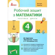 НУШ Робочий зошит Літера Математика 4 клас Частина 2 до підручника Логачевської 2026 рік - Видавництво Літера НУШ Робочий зошит Літера Математика 4 клас Частина 2 до підручника Логачевської 2026 рік - Видавництво Літера - ISBN 9789669455680