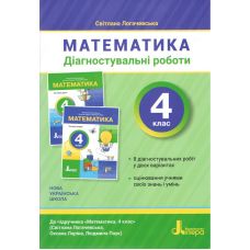 НУШ Діагностувальні роботи Літера Математика 4 клас до підручника Логачевської 2026 рік - Видавництво Літера НУШ Діагностувальні роботи Літера Математика 4 клас до підручника Логачевської 2026 рік - Видавництво Літера - ISBN 9789669455833