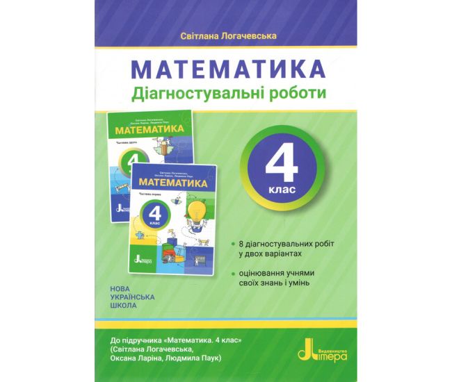 НУШ Діагностувальні роботи Літера Математика 4 клас до підручника Логачевської 2026 рік - Видавництво Літера - ISBN 9789669455833