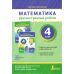 НУШ Діагностувальні роботи Літера Математика 4 клас до підручника Логачевської 2026 рік - Видавництво Літера - ISBN 9789669455833