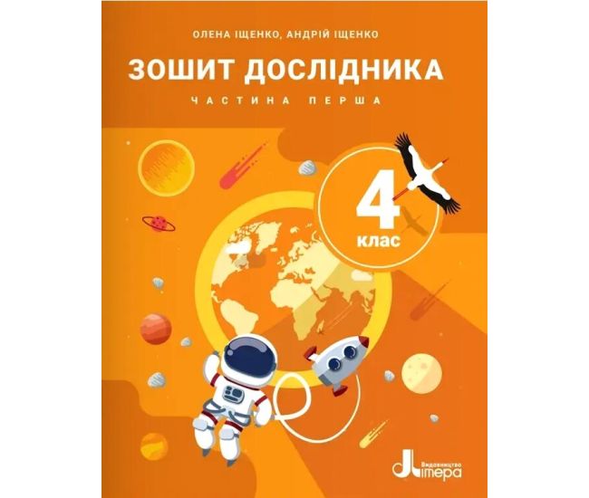 НУШ-2 Тетрадь исследователя Літера 4 класс Часть 1 к учебнику Ищенко и др. 2026 год - Издательство Літера - ISBN 9789669455857
