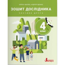 НУШ-2 Тетрадь исследователя Літера 4 класс Часть 2 к учебнику Ищенко и др. 2026 год - Издательство Літера НУШ-2 Тетрадь исследователя Літера 4 класс Часть 2 к учебнику Ищенко и др. 2026 год - Издательство Літера - ISBN 9789669455864