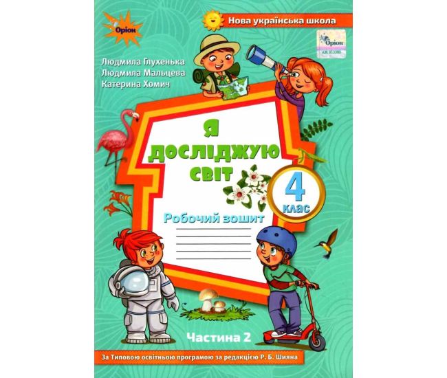 НУШ Рабочая тетрадь Орион Я исследую мир 4 класс Часть 2 Глухенька к учебнику Волощенко - Издательство Орион - ISBN 9789669911247
