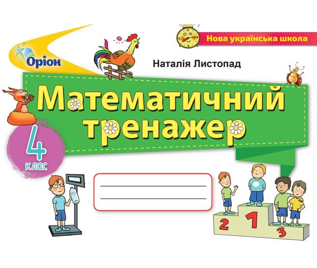 НУШ Математичний тренажер Оріон Математика 4 клас Листопад - Видавництво Орион - ISBN 9789669910745