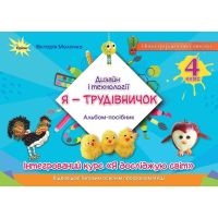 НУШ Альбом-посібник "Я - Трудівничок" Оріон Дизайн і технології 4 клас В. Молочко