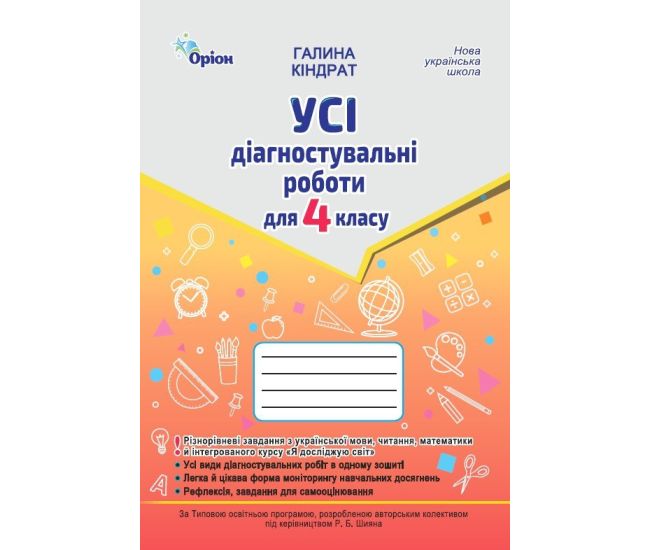 НУШ Усі діагностувальні роботи Оріон 4 клас Українська мова, Читання, Математика, ЯДС. Кіндрат - Видавництво Орион - ISBN 9789669913821