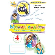 НУШ Тетрадь по развитию речи Орион Рисуй словом 4 класс К. Пономарева - Издательство Орион - ISBN 9789669914972