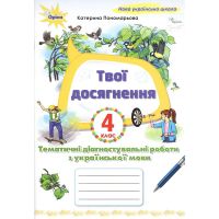 НУШ Твої досягнення Оріон Тематичні діагностувальні роботи з української мови 4 клас Катерина Пономарьова
