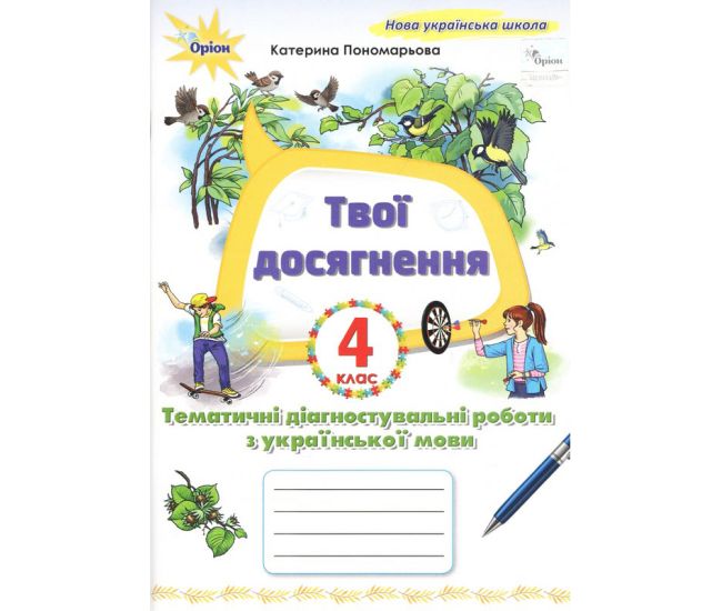 НУШ Твої досягнення Оріон Тематичні діагностувальні роботи з української мови 4 клас Катерина Пономарьова - Видавництво Орион - ISBN 9789669914989