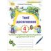 НУШ Твої досягнення Оріон Тематичні діагностувальні роботи з української мови 4 клас Катерина Пономарьова - Видавництво Орион - ISBN 9789669914989
