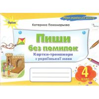 НУШ Пиши без помилок Оріон Картки-тренажери з української мови 4 клас Катерина Пономарьова
