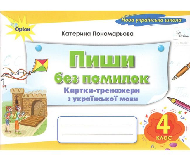 НУШ Пиши без помилок Оріон Картки-тренажери з української мови 4 клас Катерина Пономарьова - Видавництво Орион - ISBN 9789669914996