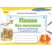 НУШ Пиши без помилок Оріон Картки-тренажери з української мови 4 клас Катерина Пономарьова - Видавництво Орион - ISBN 9789669914996