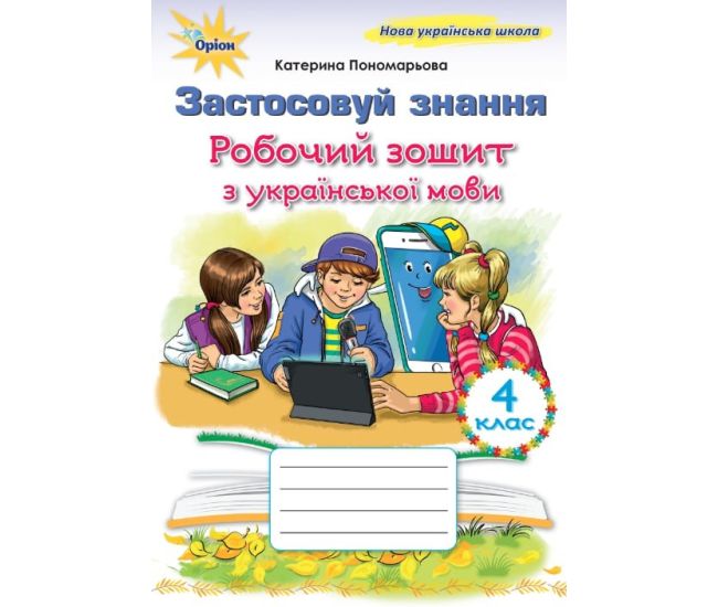 НУШ Робочий зошит Застосовуй знання Оріон Українська мова 4 клас К. Пономарьова - Видавництво Орион - ISBN 9789669915009