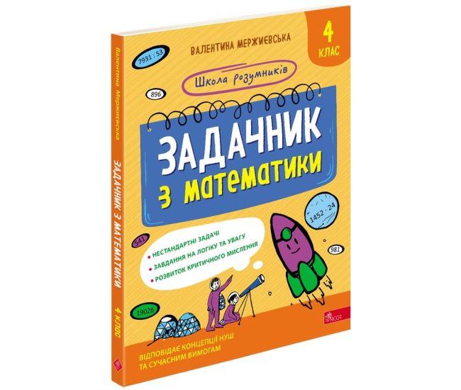 НУШ Школа розумників АССА Задачник з математики 4 клас Мержиєвська - Видавництво АССА - ISBN 978-617-8387-33-4