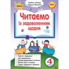 НУШ. Читаем с удовольствием ежедневно, 4 класс - Издательство Орион - ISBN 9789669911605