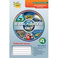 НУШ. Я исследую мир 4 класс: Рабочая тетрадь к учебнику Грущинской (1 часть) - Издательство Орион - ISBN 978-966-991-128-5