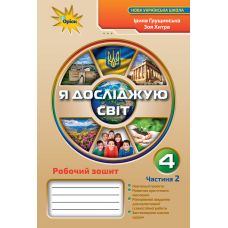 НУШ. Я исследую мир 4 класс: Рабочая тетрадь к учебнику Грущинской (2 часть) - Издательство Орион - ISBN 978-966-991-128-2