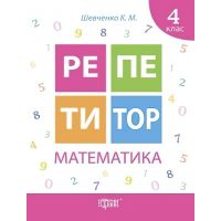 Репетитор Математика 4 клас