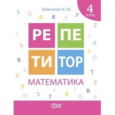 Репетитор Математика 4 класс - Издательство Торсинг - ISBN 9789669391735