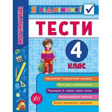 Математика. Тесты 4 класс - Издательство УЛА - ISBN 978-966-284-583-9