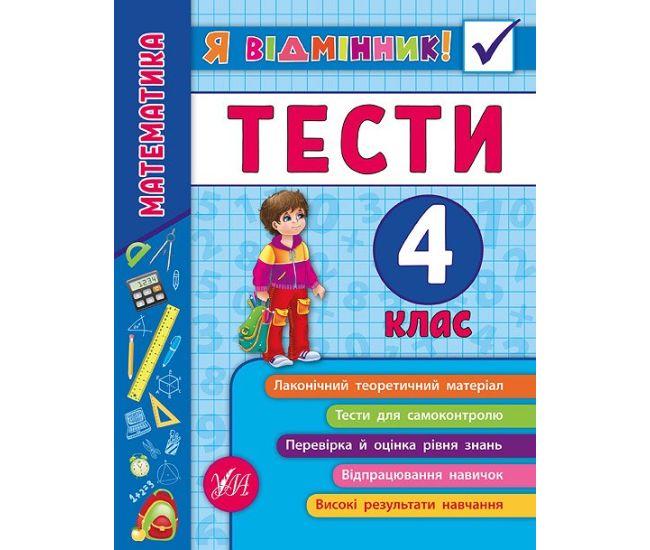 Математика. Тести 4 клас - Видавництво УЛА - ISBN 978-966-284-583-9