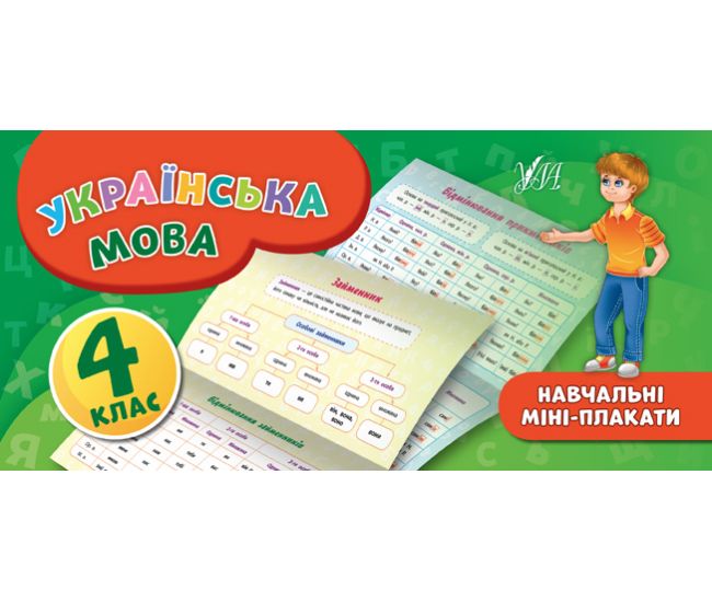 Навчальні міні-плакати: Українська мова 4 клас - Видавництво УЛА - ISBN 978-966-284-660-7
