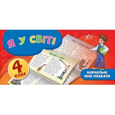 Учебные мини-плакаты: Я в мире 4 класс - Издательство УЛА - ISBN 978-966-284-664-5