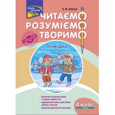 НУШ. Читаем, понимаем, творим. 4 класс 1 уровень - Издательство АССА - ISBN 978-617-7660-15-5