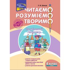 НУШ. Читаем, понимаем, творим. 4 класс 2 уровень - Издательство АССА - ISBN 978-617-7660-16-2