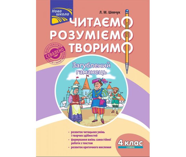НУШ. Читаємо, розуміємо, творимо. 4 клас 2 рівень - Видавництво АССА - ISBN 978-617-7660-16-2