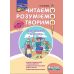 НУШ. Читаємо, розуміємо, творимо. 4 клас 2 рівень - Видавництво АССА - ISBN 978-617-7660-16-2