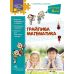 НУШ. Игривая математика. Встречай 4 класс - Издательство АССА - ISBN 978-617-7660-63-6