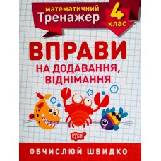 НУШ. Математический тренажер 4 класс. Упражнения на сложение и вычитание - Издательство Торсинг - ISBN 978-966-939-719-5