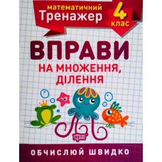 НУШ. Математический тренажер 4 класс. Упражнения на умножение и деление - Издательство Торсинг - ISBN 978-966-939-720-1