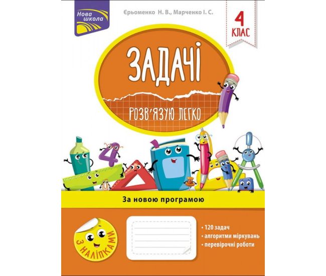 НУШ. Розв’язую легко. Задачі 4 клас - Видавництво АССА - ISBN 978-617-7660-03-2